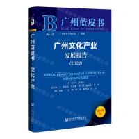 [N]广州文化产业发展报告(2022)/广州蓝皮书-9787522805498