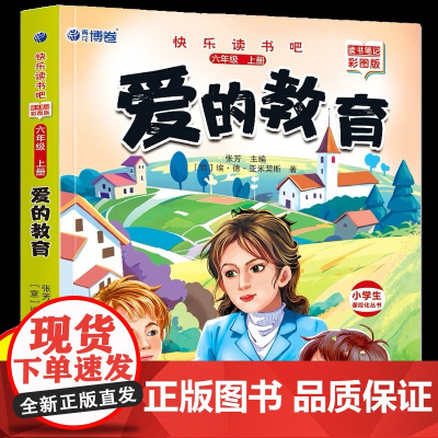 爱的教育六上语文快乐读书吧正版六年级上册必读课外书老师阅读经典书目小学6年级课外阅读书籍儿童文学青少年暑假阅读书目