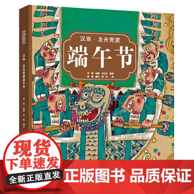汉族 龙舟竞渡端午节(中英双语典藏版)