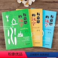 [正版]共3本有意思的汉字山川草木日月星飞禽走兽 科学有趣儿童识字书 120个关于植物动物天文地理的常用汉字起源解读科