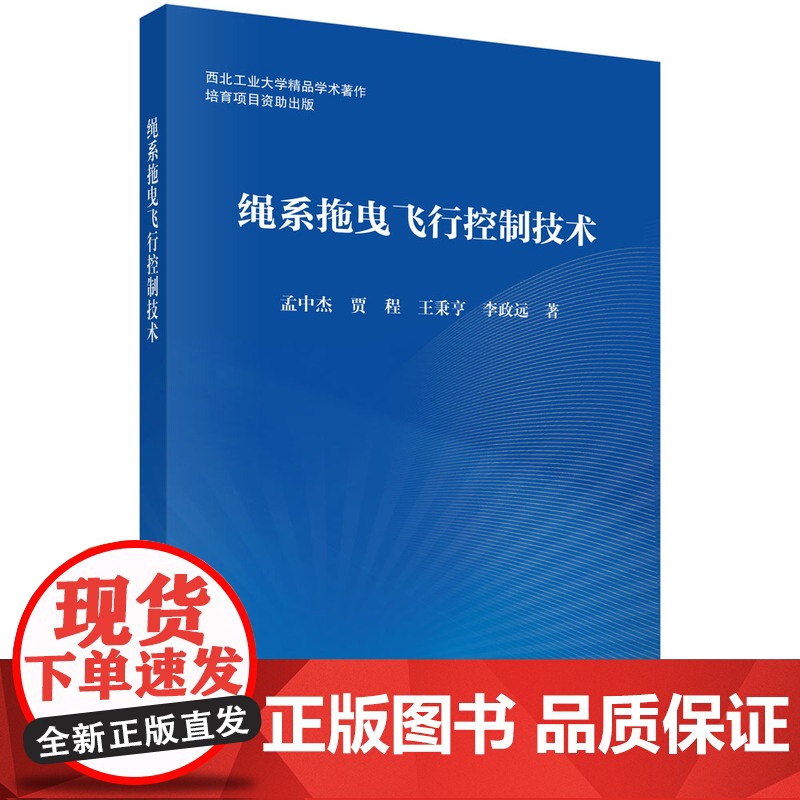绳系拖曳飞行控制技术 预计发货05.29