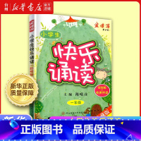 小学生快乐诵读 1年级 小学通用 [正版]书店全国通用 小学生快乐诵读 1-6年级彩绘版+有声伴读珍藏版同步阅读小学生作