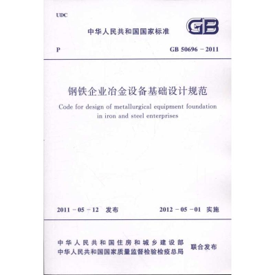 [M]GB 50696―2011钢铁企业冶金设备基础设-1580177716