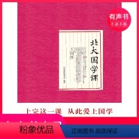 [正版]有声书北大国学课