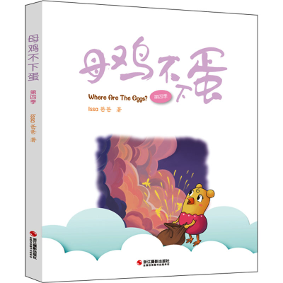 [M]母鸡不下蛋 第4季-9787551438414