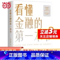 [正版]看懂金融的第一本书(国际金融专家、《华尔街》学术顾问陈思进力作,写给普通人的财商养成课) 预计发货11.19