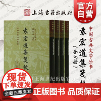 袁宏道集笺校 全四册 中国古典文学丛书 上海古籍出版社