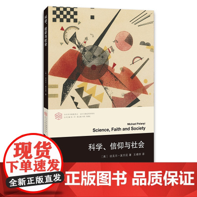 (当代学术棱镜译丛)科学、信仰与社会 迈克尔·波兰尼 南京大学出版社 正版书籍