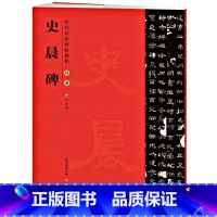 [正版] 史晨碑 历代碑帖精粹 简体旁注碑帖毛笔隶书书法练字帖 汉隶书原碑原帖崇文书局