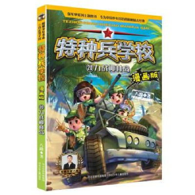 正版新书]特种兵学校漫画版力战椰林岛20河北少儿出版社97875595