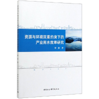 音像资源与环境双重约束下的产业用水效率研究李静