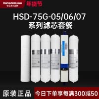 汉斯顿/Hunsdon净水器滤芯 HSD-75G-07 全套滤芯套餐