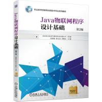 正版新书]Java物联网程序设计基础北京新大陆时代教育科技有限公