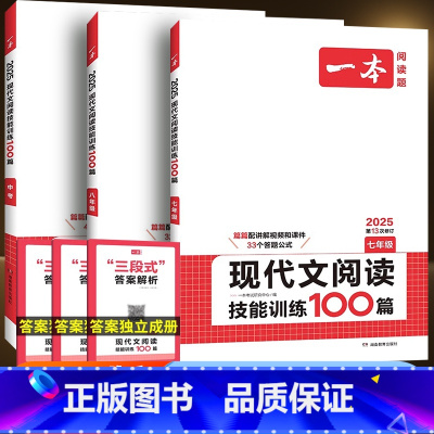 现代文阅读技能训练100篇 七年级 [正版]2025版一本初中现代文阅读技能训练100篇七年级八年级九年级中考初一初二初
