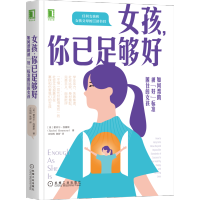 [M]女孩,你已足够好 如何帮助被"好"标准困住的女孩-9787111686040