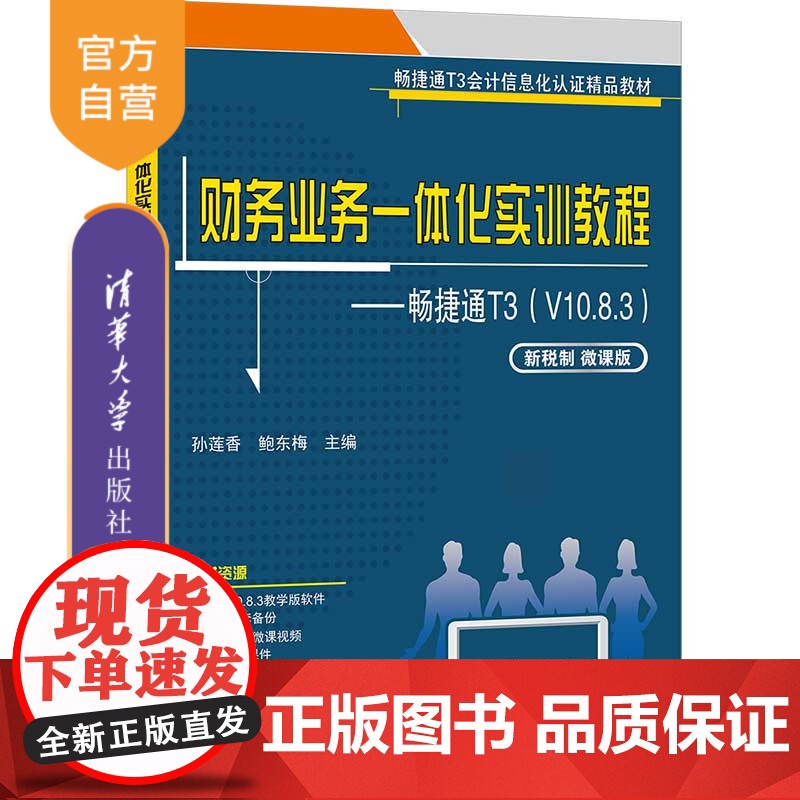 [正版]财务业务一体化实训教程——畅捷通T3(V10.8.3)(新税制 微课版) 孙莲香 清华大学