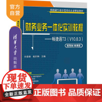 [正版]财务业务一体化实训教程——畅捷通T3(V10.8.3)(新税制 微课版) 孙莲香 清华大学