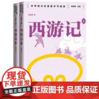 西游记 整本书阅读语文教材八年级下册 中学语文名著整本书阅读丛书 全本无删减 名师教学手帐 双色印刷装帧 人民文学出版社