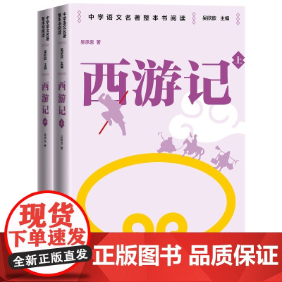 西游记 整本书阅读语文教材八年级下册 中学语文名著整本书阅读丛书 全本无删减 名师教学手帐 双色印刷装帧 人民文学出版社