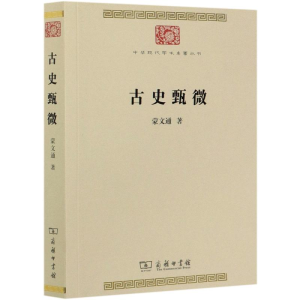 [M]古史甄微/中华现代学术名著丛书-9787100186704