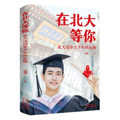 [N]在北大等你(北大送给青少年的礼物)-9787557698324