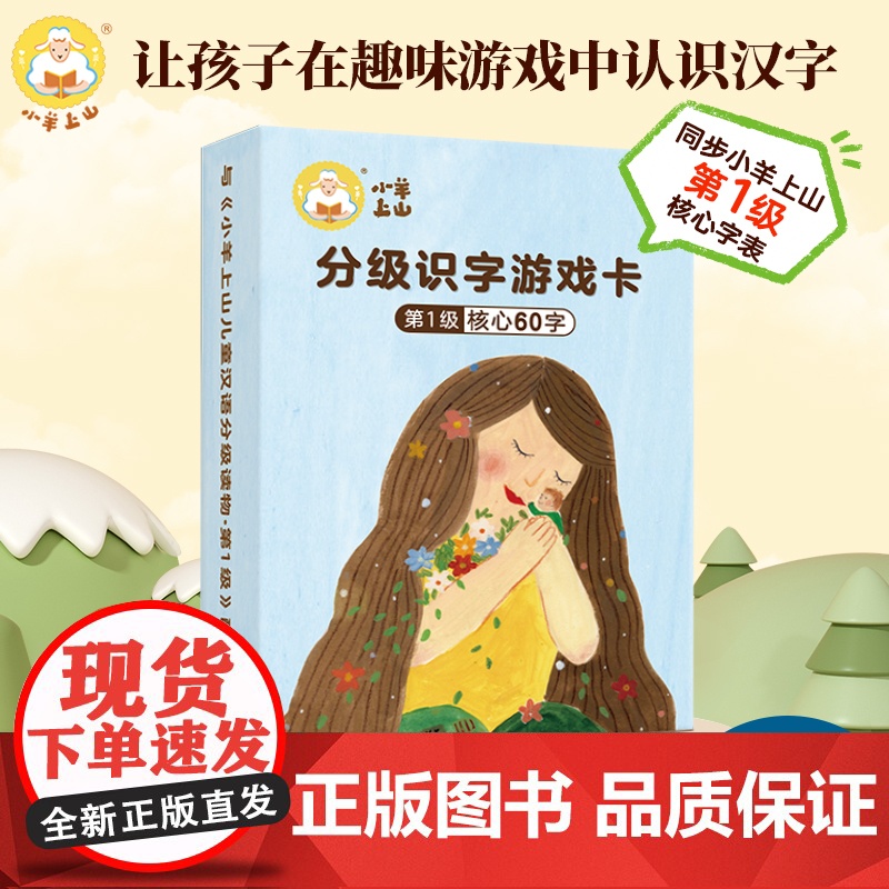 [抖音同款]小羊上山字卡扑克牌 儿童汉语分级读物第123456级识字卡单级别任选小羊上山配套字卡片