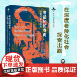 老龄化的老虎 韩国的退休困境 西方韩国研究丛书 透过韩国的老龄化现状 我们得以一窥其他国家的未来 社会科学其家