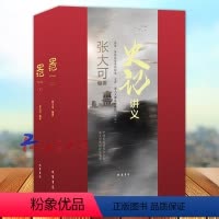 [正版]史记讲义上下2册 精装 张大可编著 线装书局9787512049642