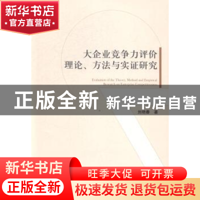 正版 大企业竞争力评价理论、方法与实证研究 刘艳春著 经济管理