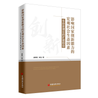 音像影响创新能力的宏观社会生态因素:生命史理论的扩展说盛明明