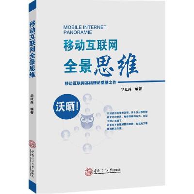 正版新书]移动互联网全景思维华红兵9787562344278