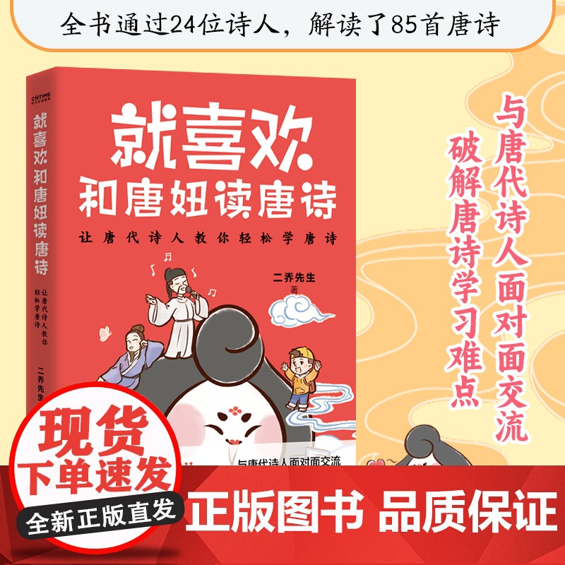 正版书籍 就喜欢和唐妞读唐诗 与唐代诗人面对面交流破解唐诗学习难点继唐妞驾到与唐妞带你游大唐唐诗三百首小学生课外阅读