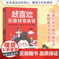 正版书籍 就喜欢和唐妞读唐诗 与唐代诗人面对面交流破解唐诗学习难点继唐妞驾到与唐妞带你游大唐唐诗三百首小学生课外阅读