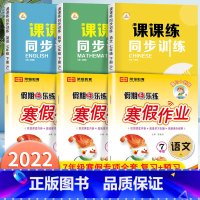 寒假作业+下册同步练习册[语文+数学+英语](全6册) 七年级/初中一年级 [正版]2023新版寒假作业七年级初一上册人