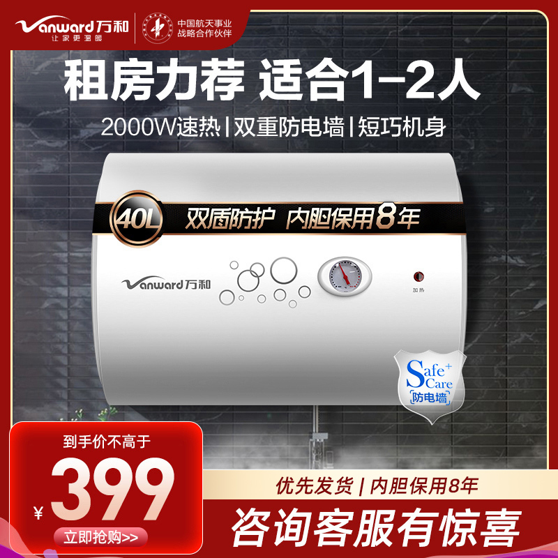 万和 二级能效 电热水器40升电热水器 储水式电热水器自营 40-50升电热水器 电热速热电热水器E40-Q1W1