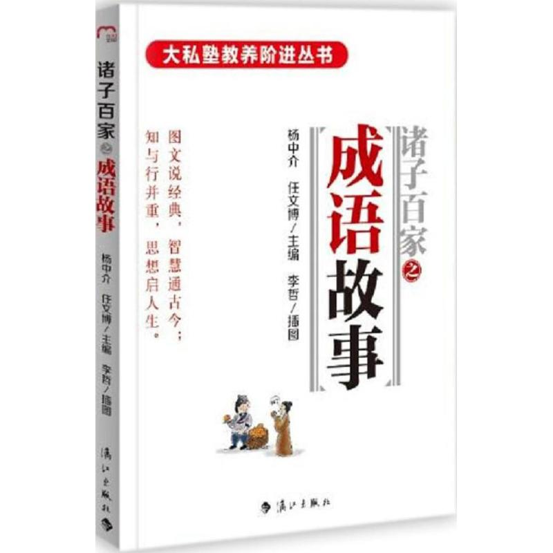 醉染图书诸子百家之成语故事9787540779429
