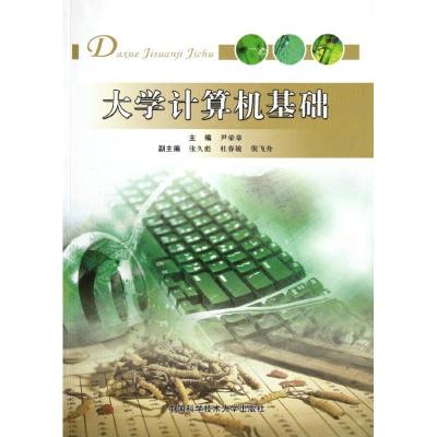 正版新书]大学计算机基础尹荣章 主编 著作 著9787312025785