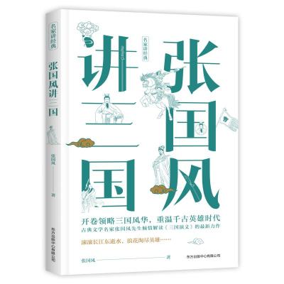 张国风讲三国