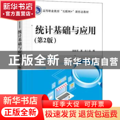 正版 统计基础与应用 贺胜军,夏文 电子工业出版社 9787121424328