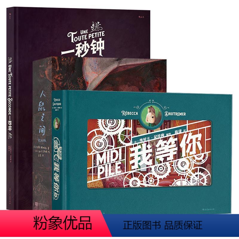 一秒钟+我等你+人鼠之间 [正版]礼物书任选 你想过怎样的一生一秒钟我等你人鼠之间路 精美绘本作品集 生日七夕圣诞礼物书
