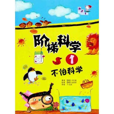 [M]阶梯科学1.不怕科学-9787508622309