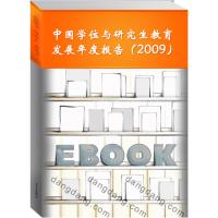 正版新书]中国学位与研究生教育发展年度报告:2009中国学位与研