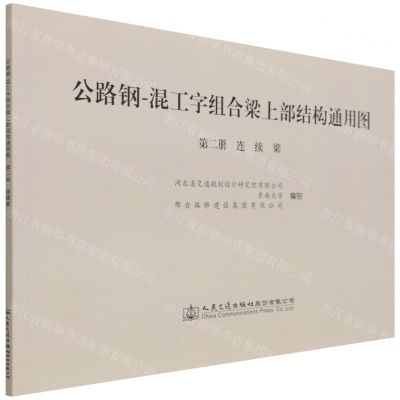 [N]公路钢-混工字组合梁上部结构通用图(第2册连续梁)-9787114165658