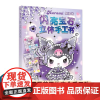 酷洛米闪亮宝石立体手工书