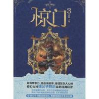 正版新书]惊门(3)(追梦人间)徐公子胜治9787541138034