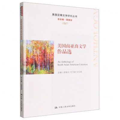 [N]美国南亚裔文学作品选(英文版)/美国亚裔文学研究丛书-9787300310916