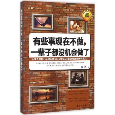 正版新书]有些事现在不做一辈子都没机会做了韩倩9787516807446