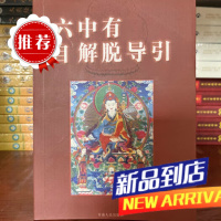 [印]六中有自解脱导引