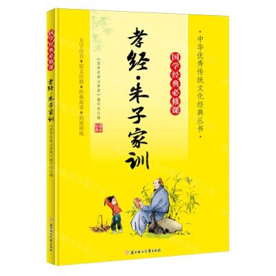 [N]孝经朱子家训(大字注音国学经典必修课)/中华优秀传统文化经典丛书-9787558572845