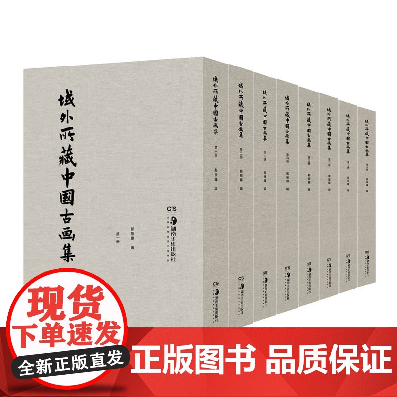 域外所藏中国古画集全8册